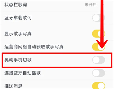 《酷我音乐》晃动手机切歌功能怎么开启