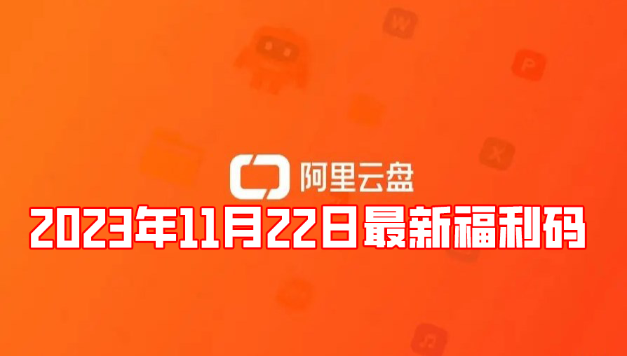 《阿里云盘》2023年11月22日最新福利码