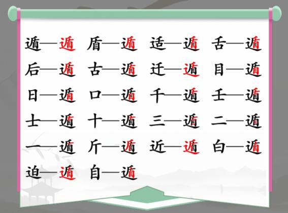 《汉字找茬王》找字遁怎么过