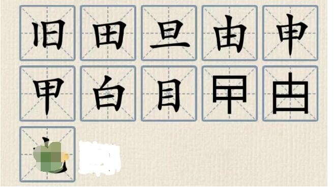 《这不是汉字》日加一笔成新字通关攻略大全