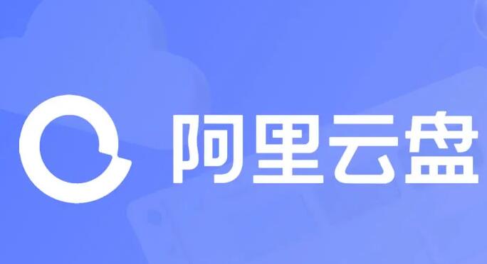 《阿里云盘》2023年10月17日最新可用福利码整理