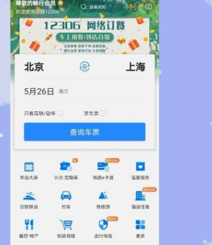 《铁路12306》学生务工人员预购抢票的操作技巧