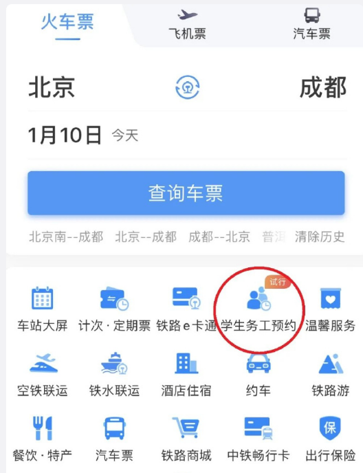 《铁路12306》学生务工人员预购抢票的操作技巧