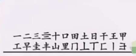 《离谱的汉字》里字找字怎么过