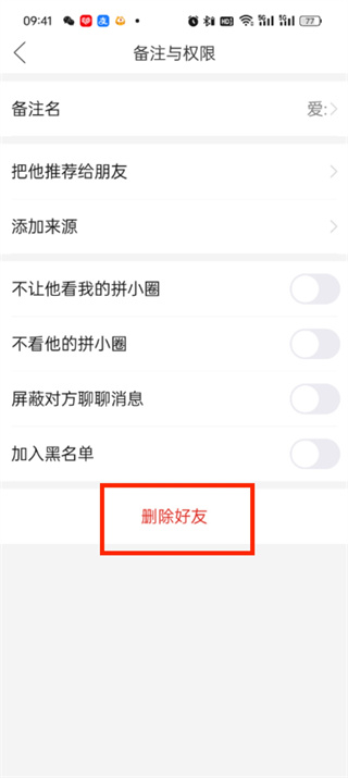 《拼多多》好友如何删除
