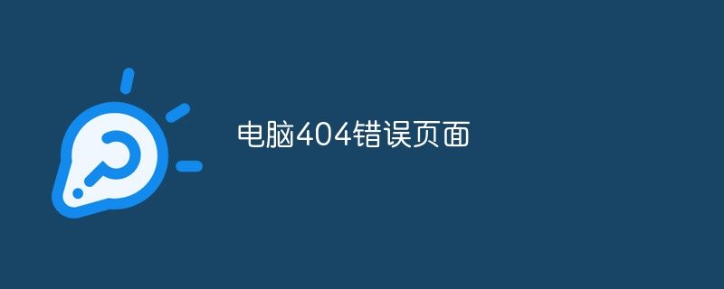 电脑404错误页面的解决办法