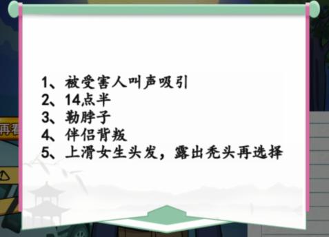 《汉字找茬王》沉默证人通关攻略