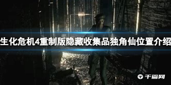 《生化危机4重制版》隐藏收集品独角仙怎么获得