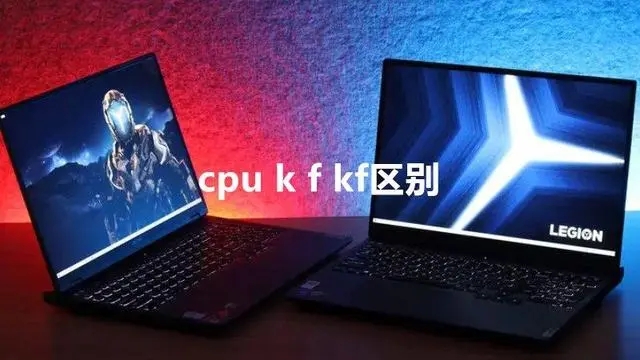 CPU k kf f的区别