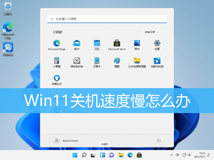 Win11关机速度慢解决方法