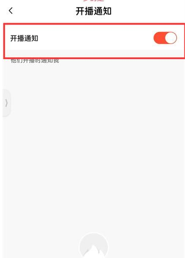 《抖音火山版》怎么开启开播通知