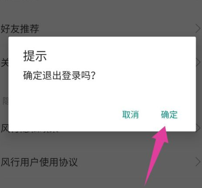 《风行视频》怎么退出登录