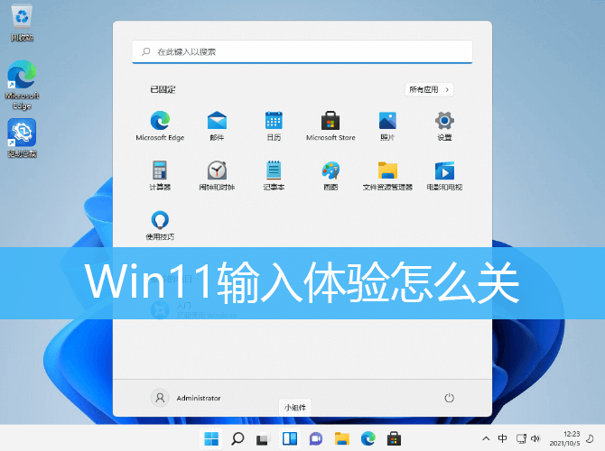 Win11输入体验关不掉解决方法