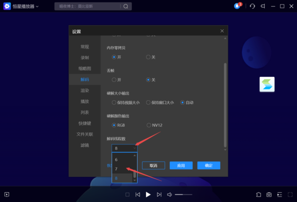 《恒星播放器》怎么设置视频解码线程数