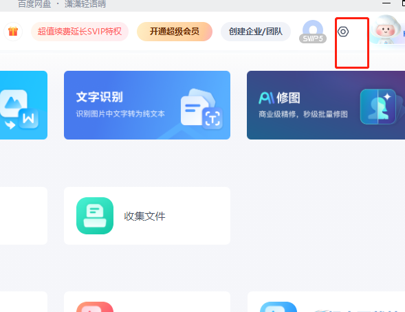 《百度网盘》怎么退出用户激励计划