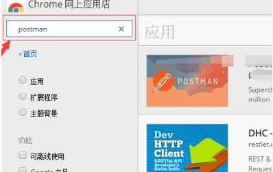 《谷歌浏览器》安装postman操作技巧分享