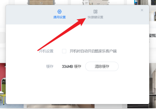 《酷家乐》怎么设置快捷键