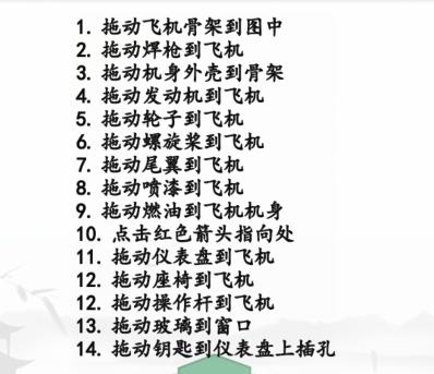 《汉字找茬王》飞机工程师通关攻略