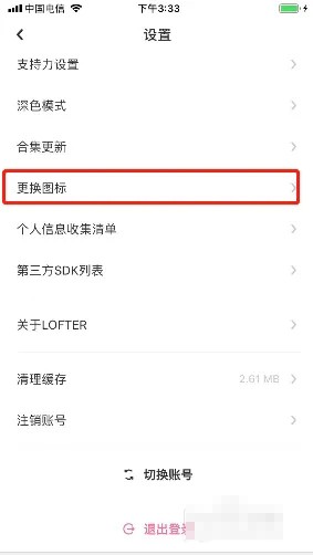 《LOFTER》如何换图标