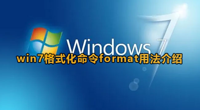 win7如何使用格式化命令format