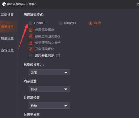 《腾讯手游助手》怎么设置OpenGL