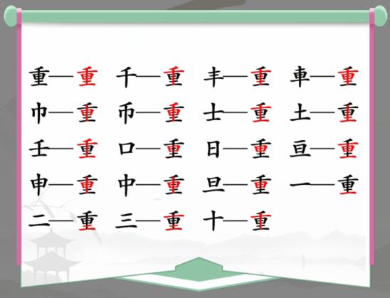 《汉字找茬王》找字重通关攻略