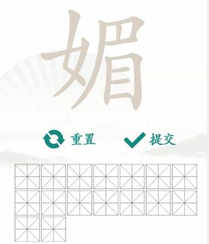 《汉字找茬王》找字媚通关攻略