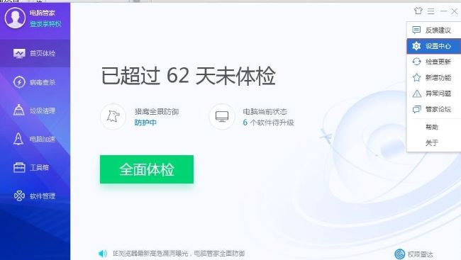 《腾讯电脑管家》怎么开启BitDefender查杀引擎