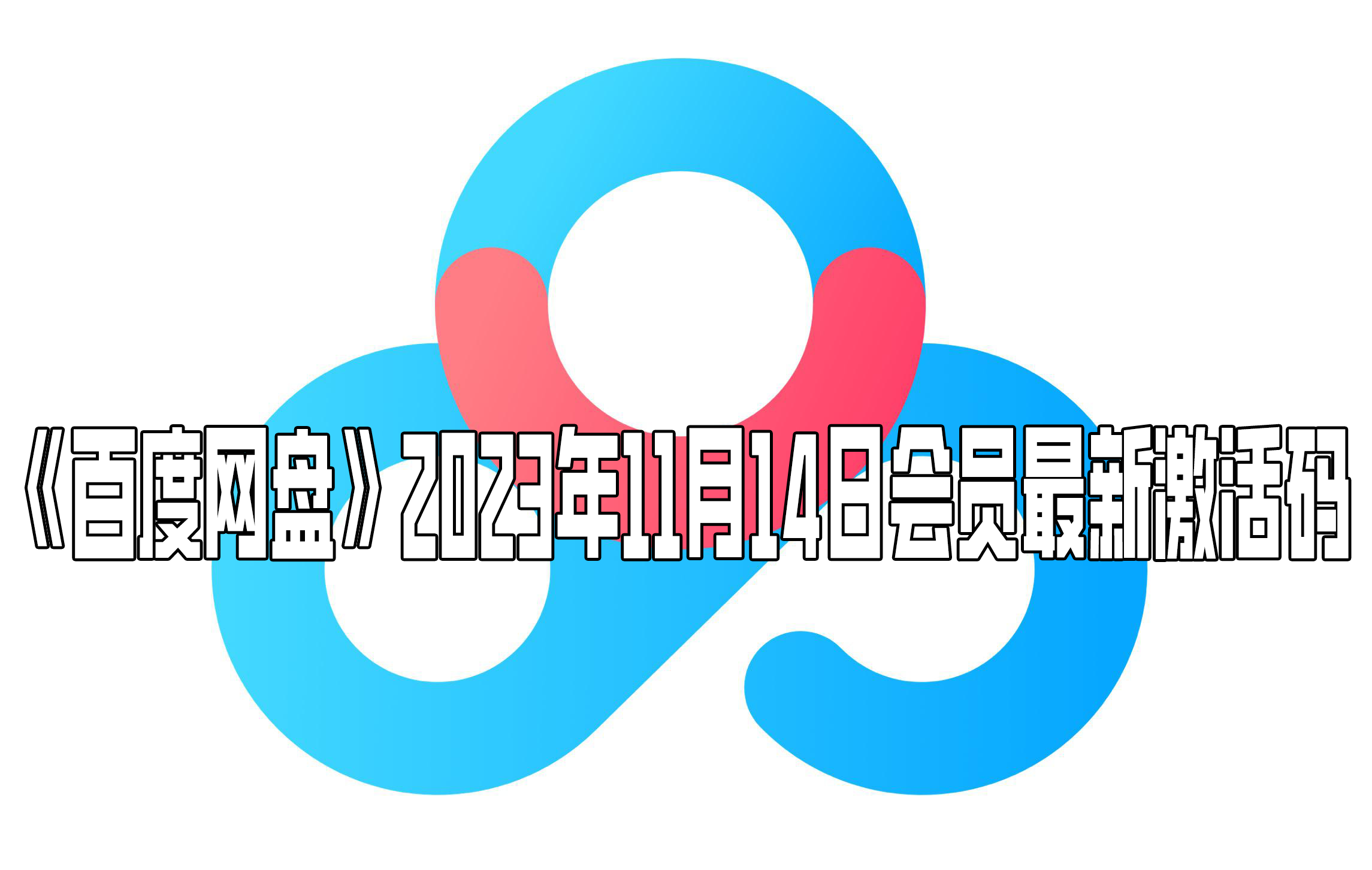 《百度网盘》2023年11月14日会员最新激活码