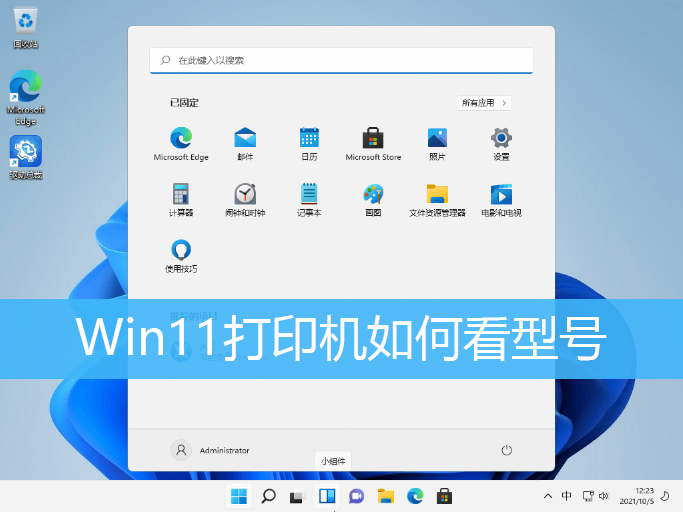 Win11查看打印机型号