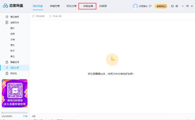 《百度网盘》怎么清理垃圾文件