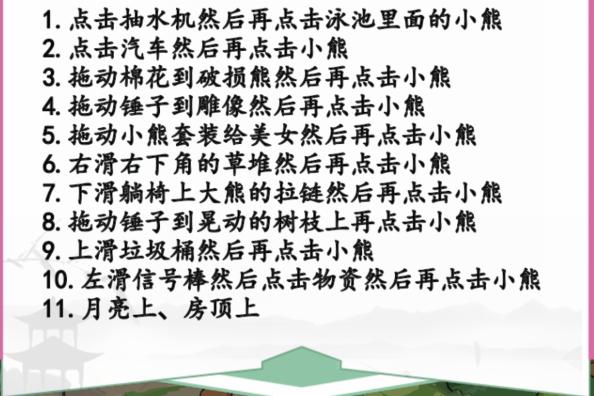 《汉字找茬王》找跳舞小熊通关攻略