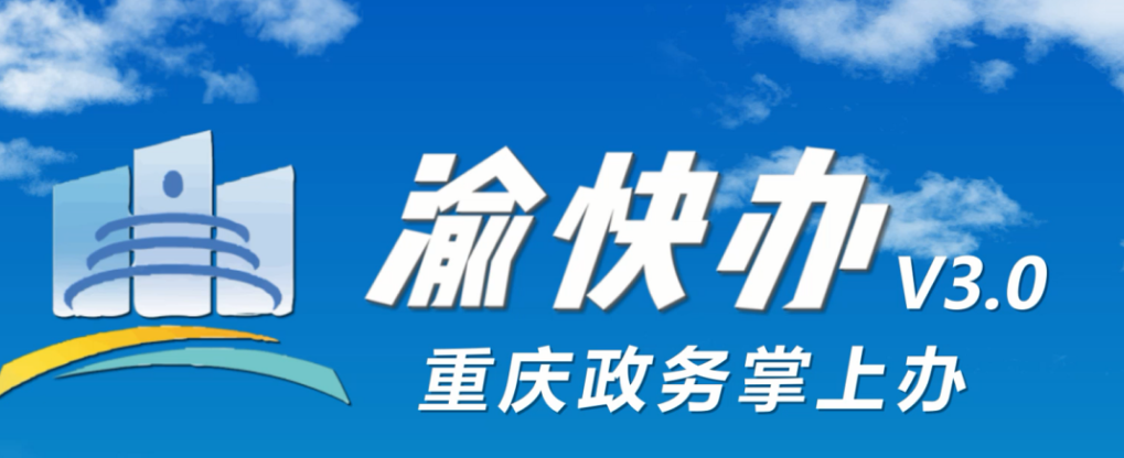 渝快办怎么查询医保 渝快办查询医保教程