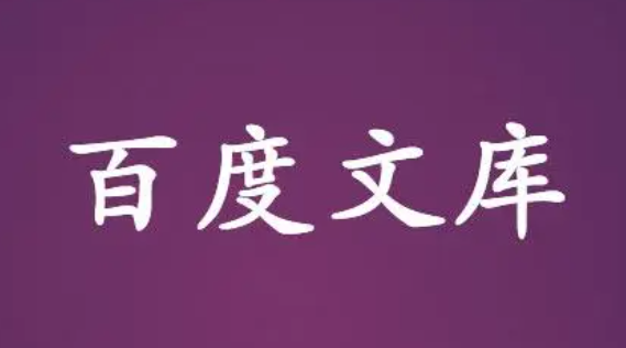 《百度文库》设置隐私教程分享