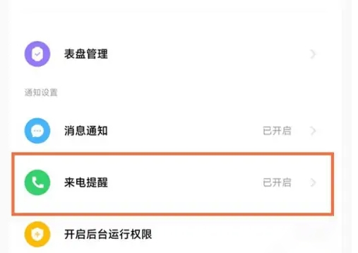 小米手环7pro来电提醒具体设置方法