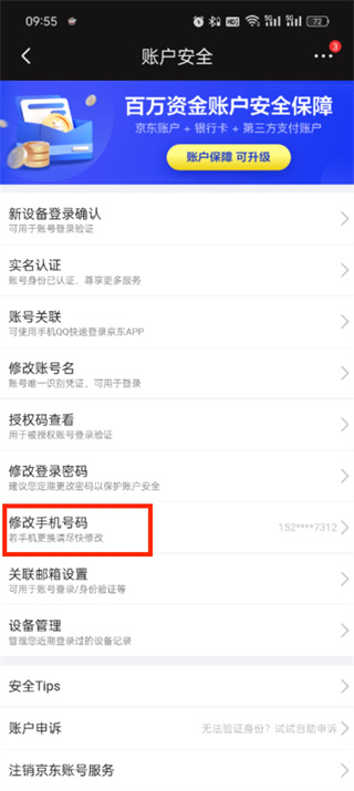《京东》如何修改手机号