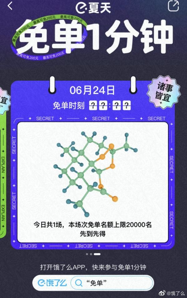 饿了么24号免单时间是什么时候 饿了么免单一分钟6月24日答案时间预测