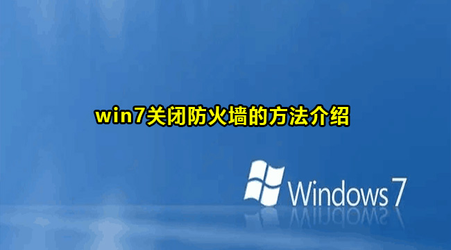 Win7关闭防火墙方法教程