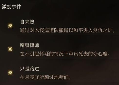 《博德之门3》激励点收集攻略