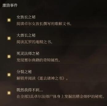 《博德之门3》激励点收集攻略