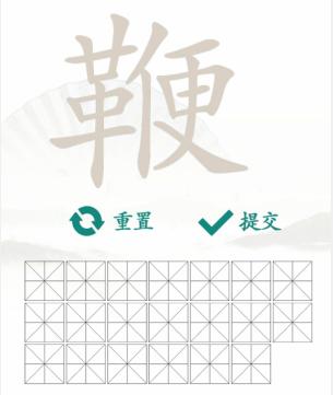 《汉字找茬王》找字鞭通关攻略