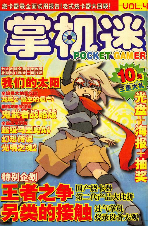 《掌机迷杂志》2003/8 VOL4