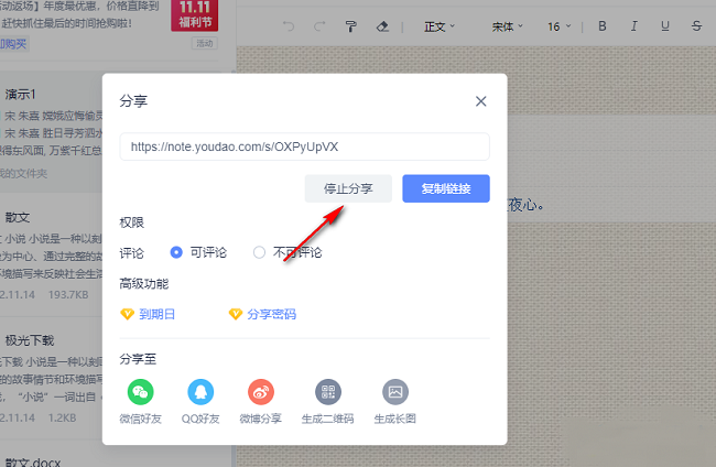 《有道云笔记》怎么关闭分享链接