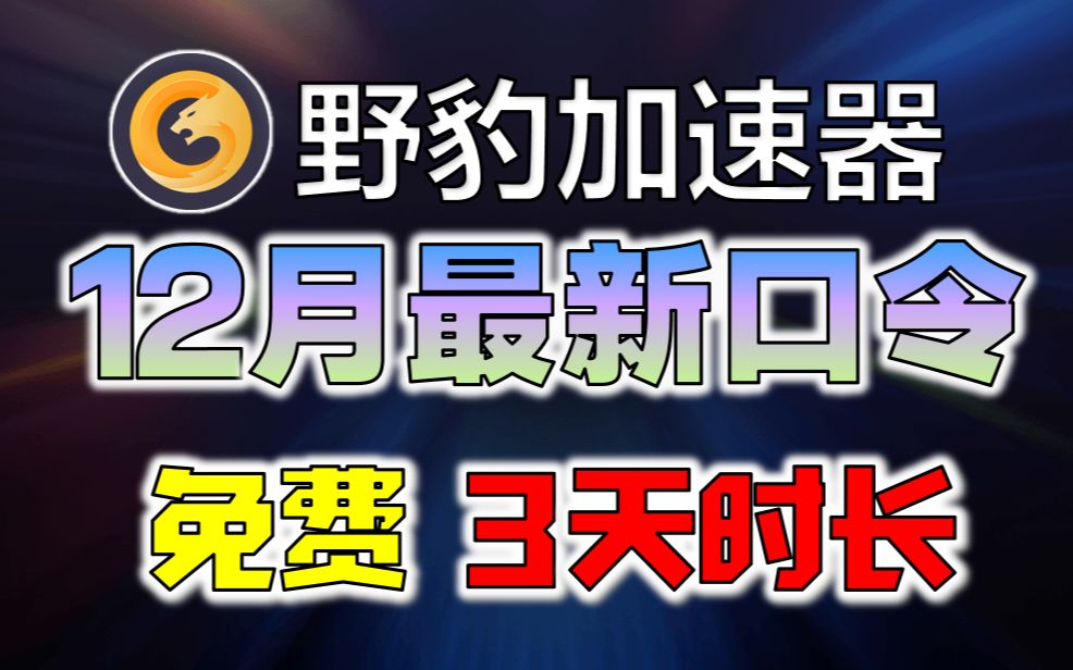 《野豹游戏加速器》兑换码12月最新CDK