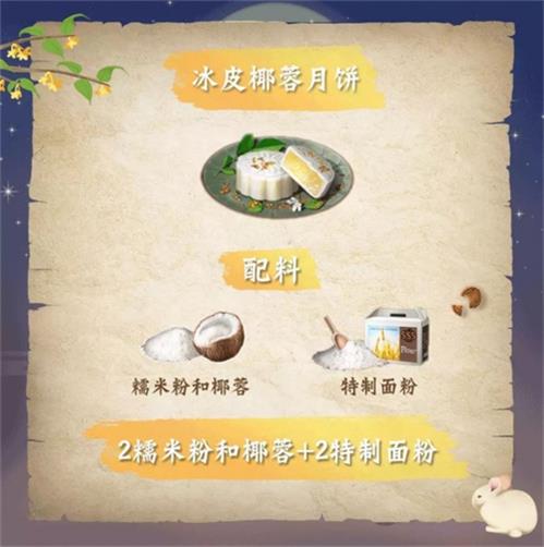 2021《明日之后》中秋新增月饼食谱配方一览