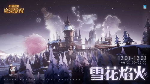 《哈利波特：魔法觉醒》雪花焰火燃放时间分享