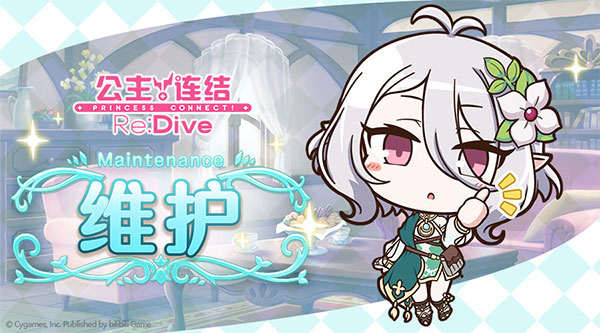 《公主连结Re:Dive》4月17日活动更新内容及维护补偿