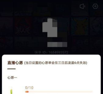 《快手直播伴侣》心愿单怎么重置