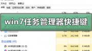 win7任务管理器快捷键