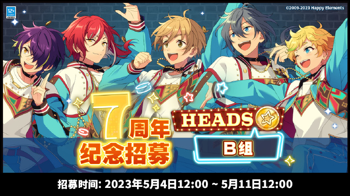 《偶像梦幻祭2》7周年纪念招募HEADS篇B组开启